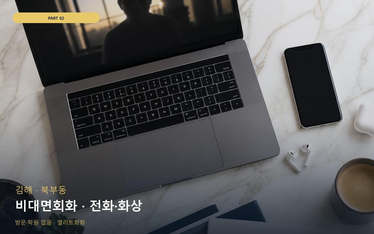 비대면회화 · 전화·화상