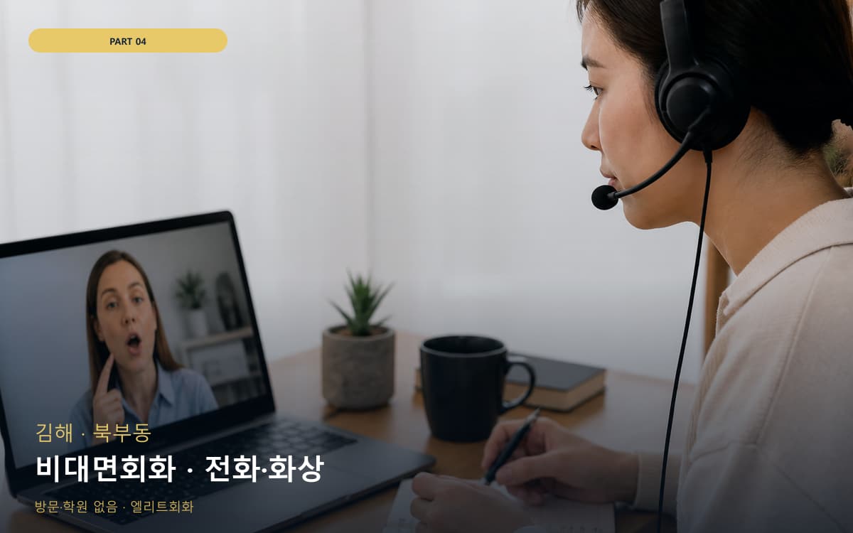 비대면회화 · 전화·화상