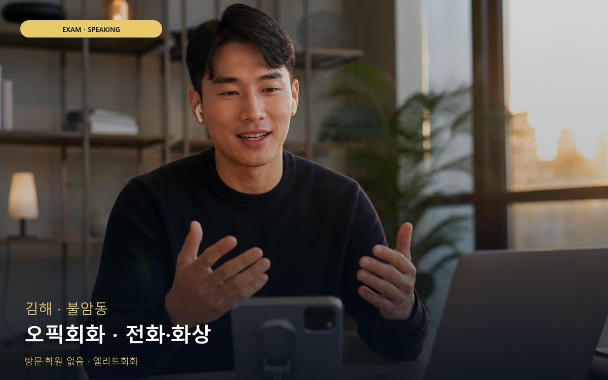 김해 동상동 오픽회화 롤플레이 지금상담 