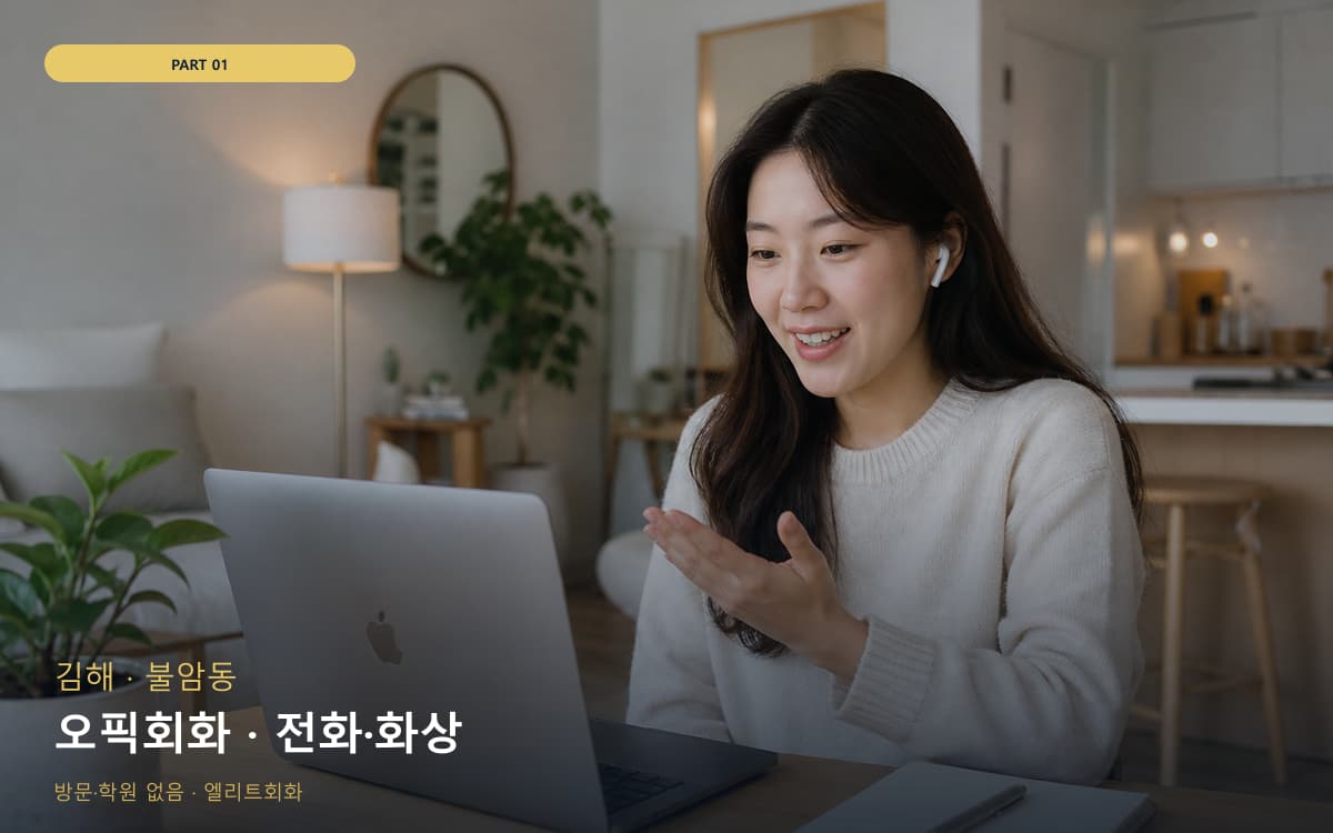 오픽회화 · 전화·화상