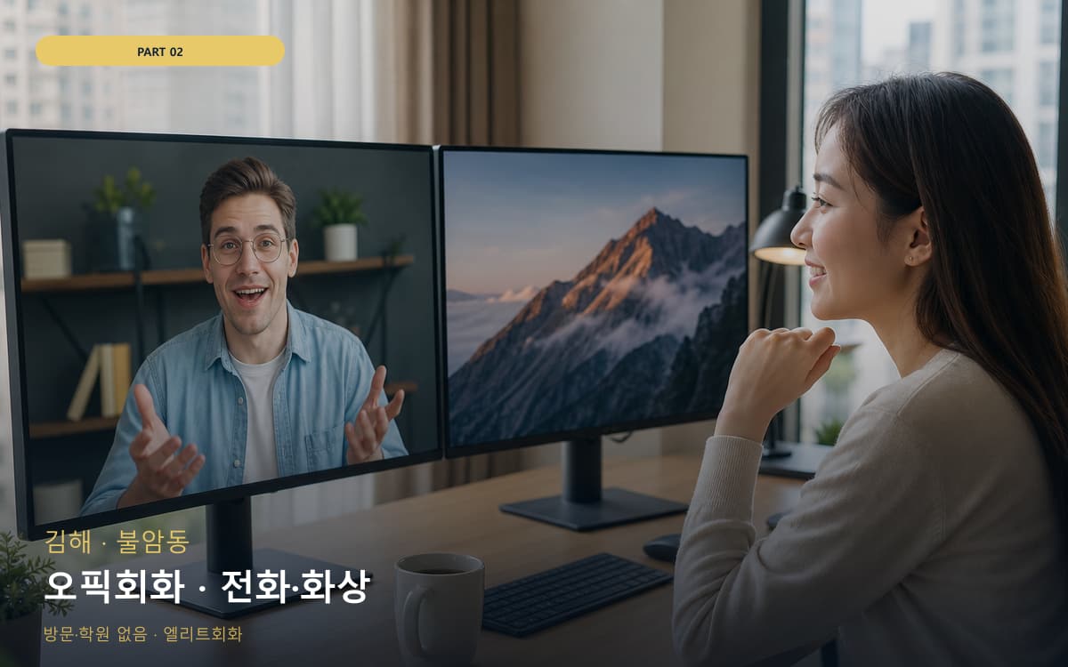 오픽회화 · 전화·화상