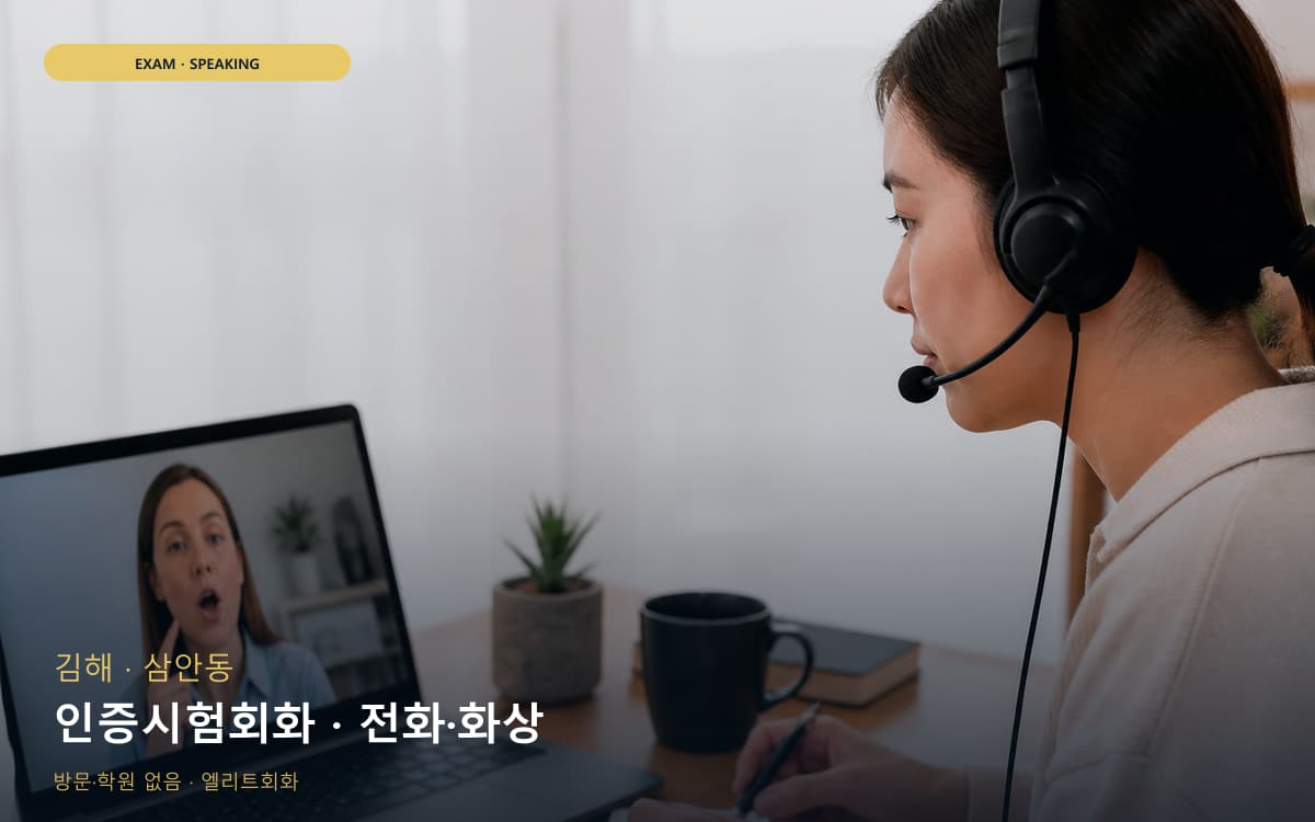 김해 진영읍 인증시험회화 자격증준비 바로문의 