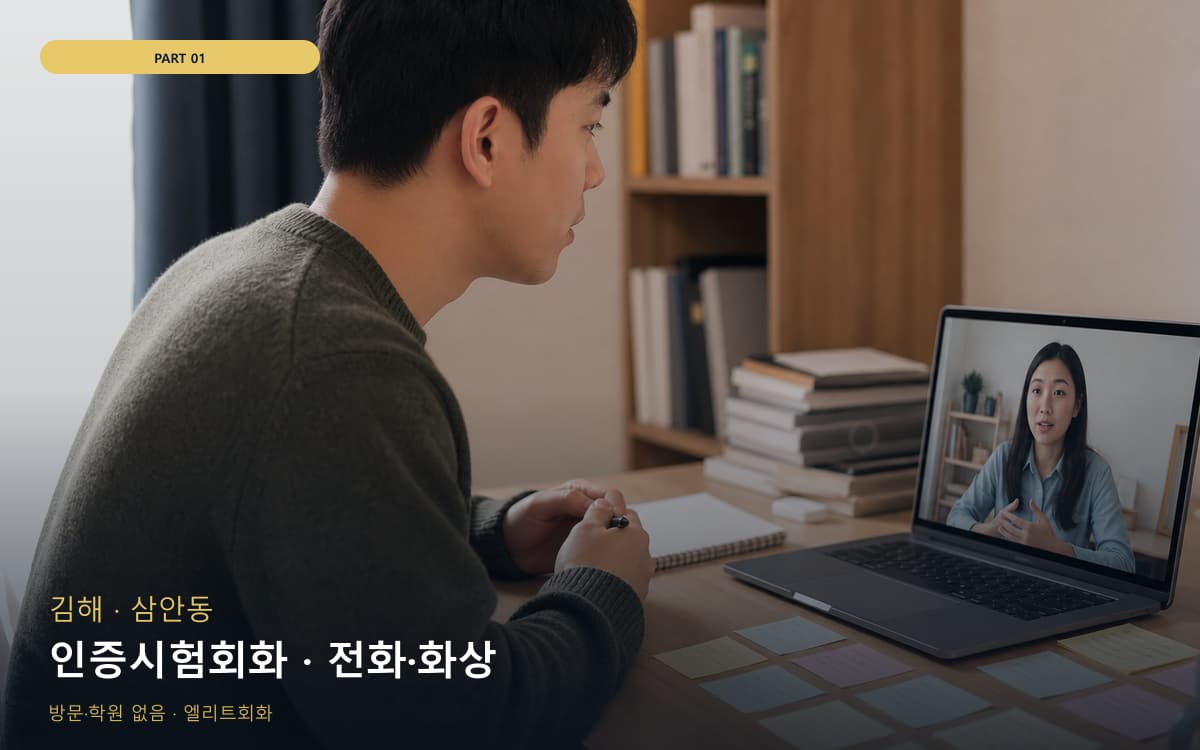 인증시험회화 · 전화·화상