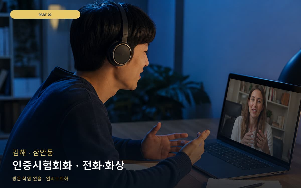 인증시험회화 · 전화·화상