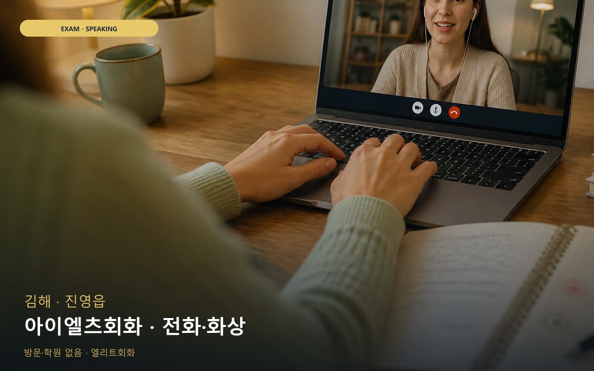 김해 회현동 아이엘츠회화 유창성훈련 상담예약 