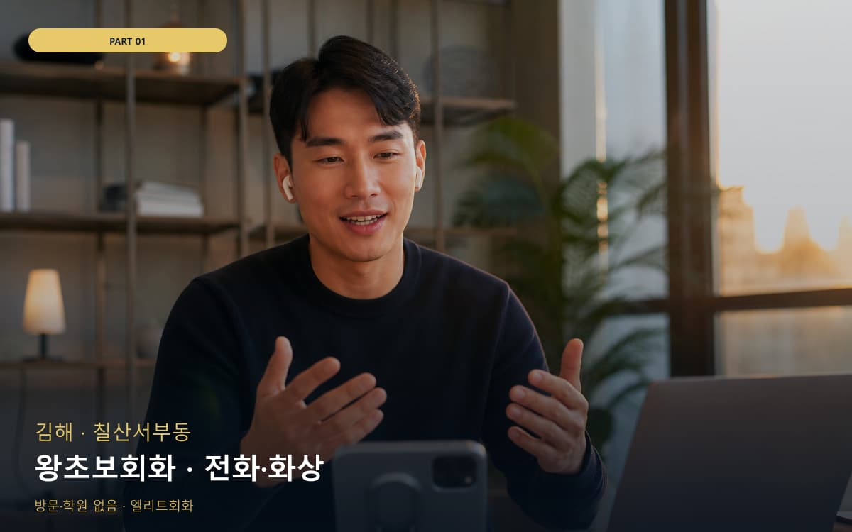 왕초보회화 · 전화·화상