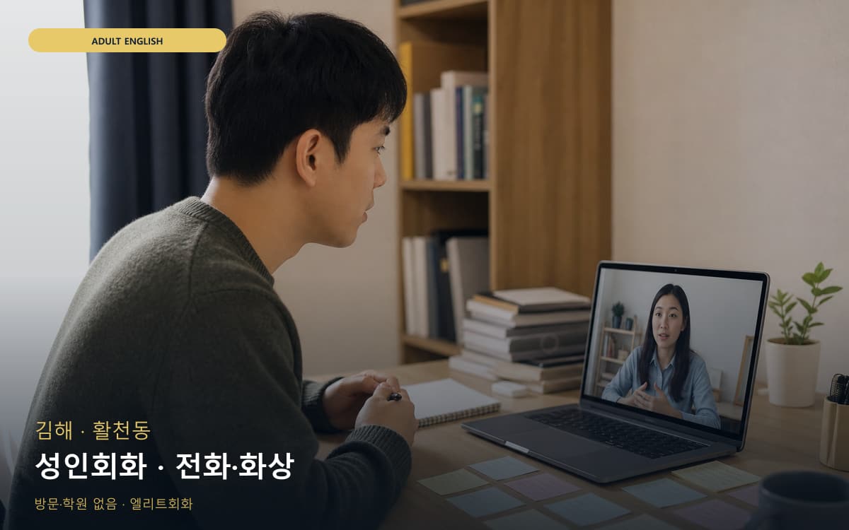 김해 회현동 성인회화 직장인회화 상담예약 