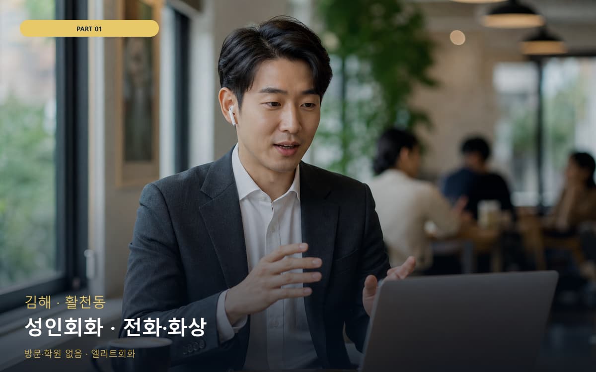 성인회화 · 전화·화상