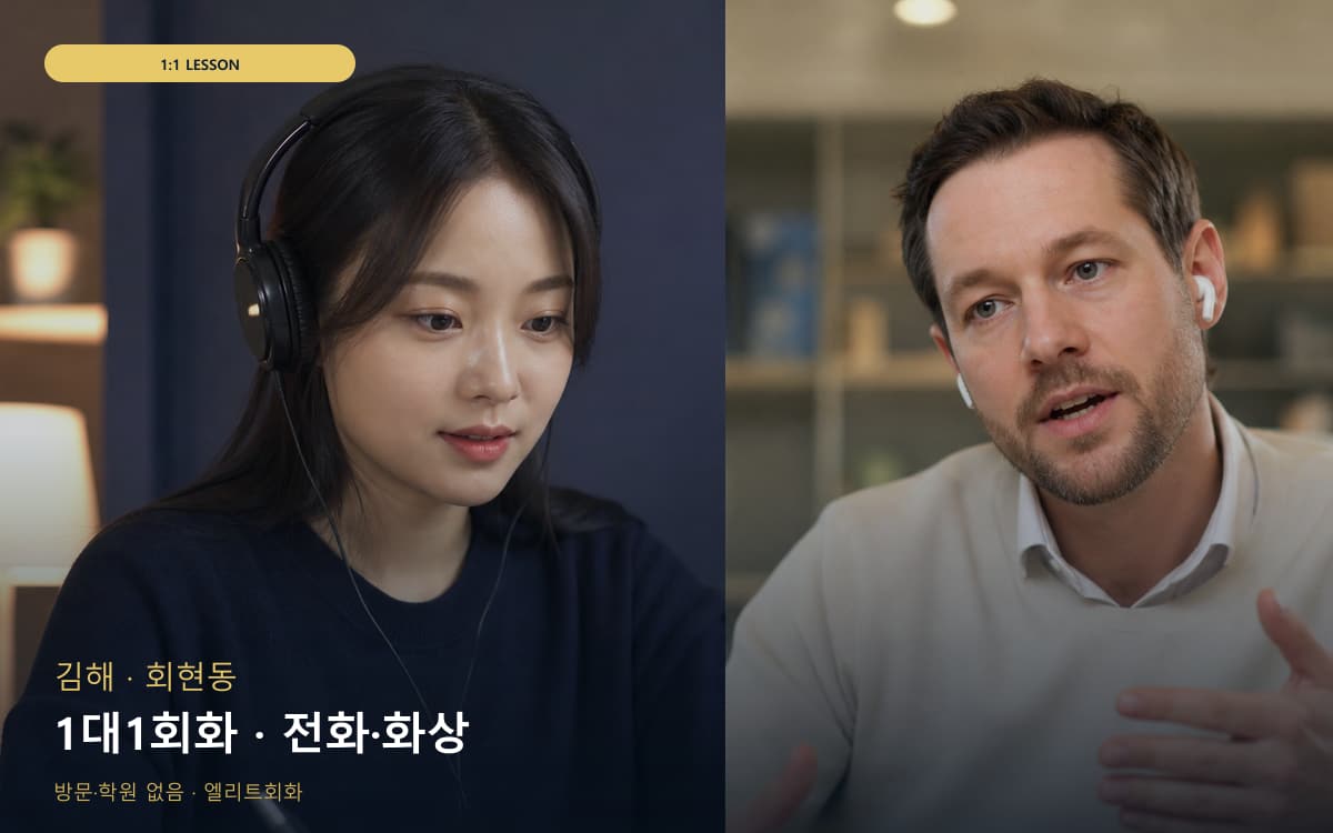 김해 불암동 1대1회화 전담케어 상담예약 