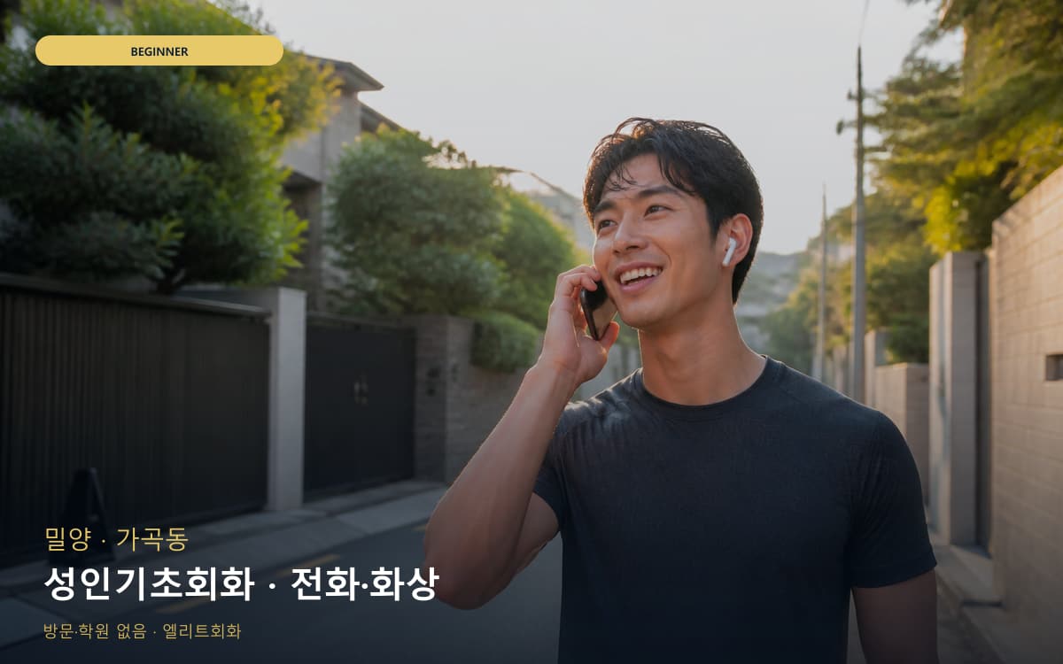 밀양 내이동 성인기초회화 천천히진행 무료체험 