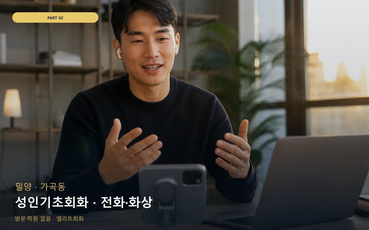 성인기초회화 · 전화·화상