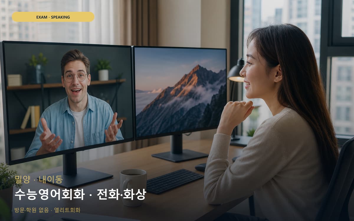 밀양 하남읍 수능영어회화 내신회화 바로문의 