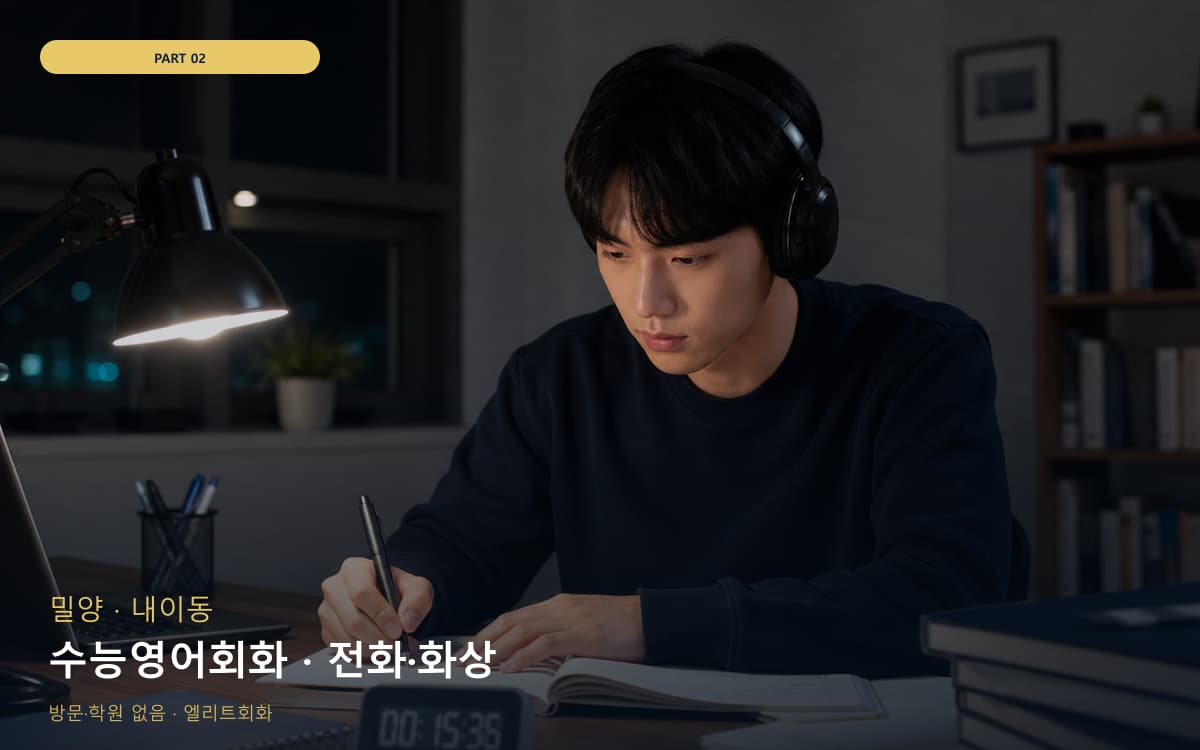 수능영어회화 · 전화·화상