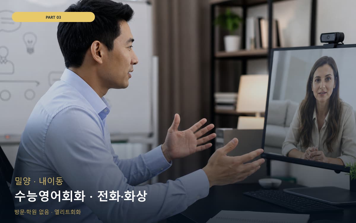 수능영어회화 · 전화·화상