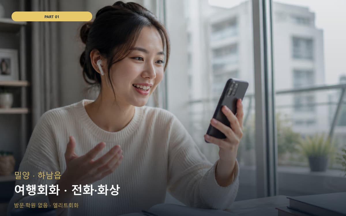 여행회화 · 전화·화상