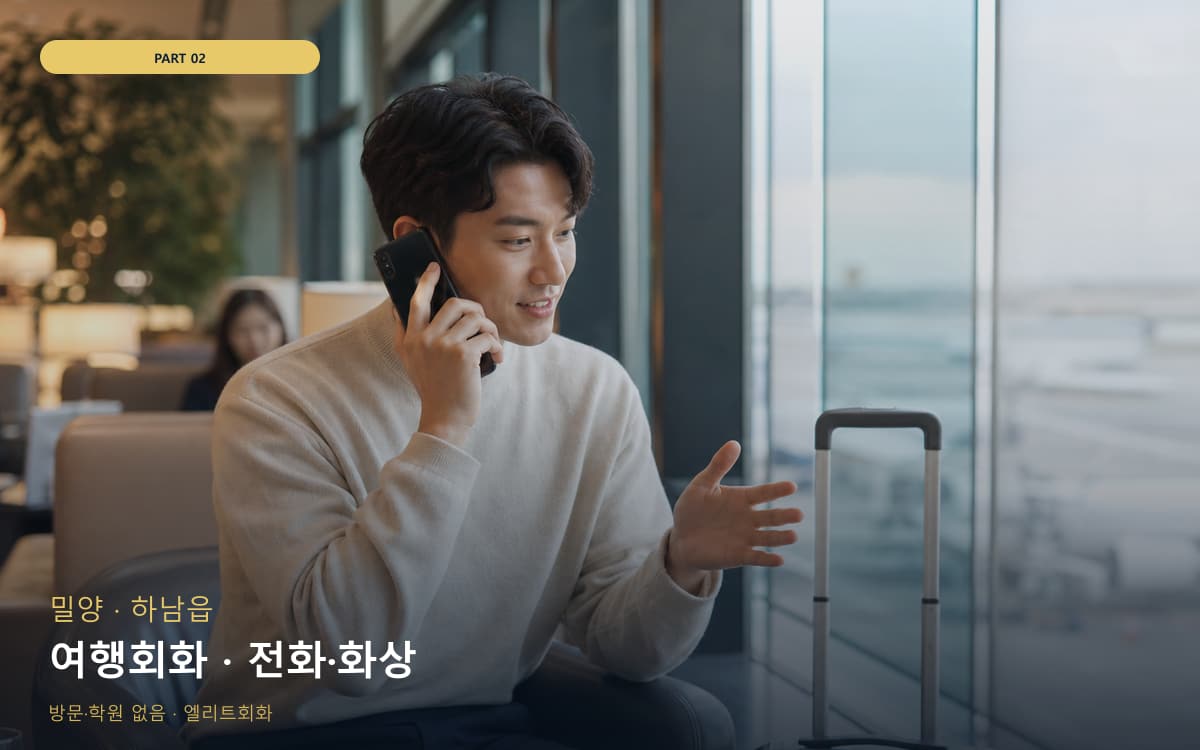 여행회화 · 전화·화상
