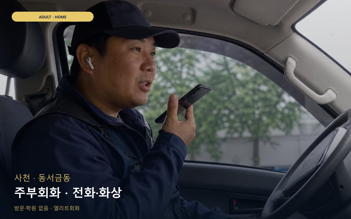 사천 남양동 주부회화 집안회화 지금상담 