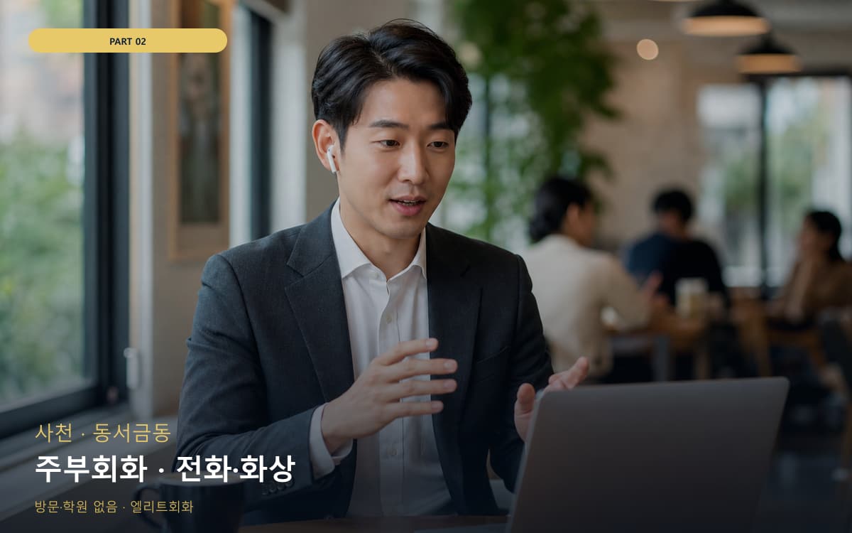 주부회화 · 전화·화상