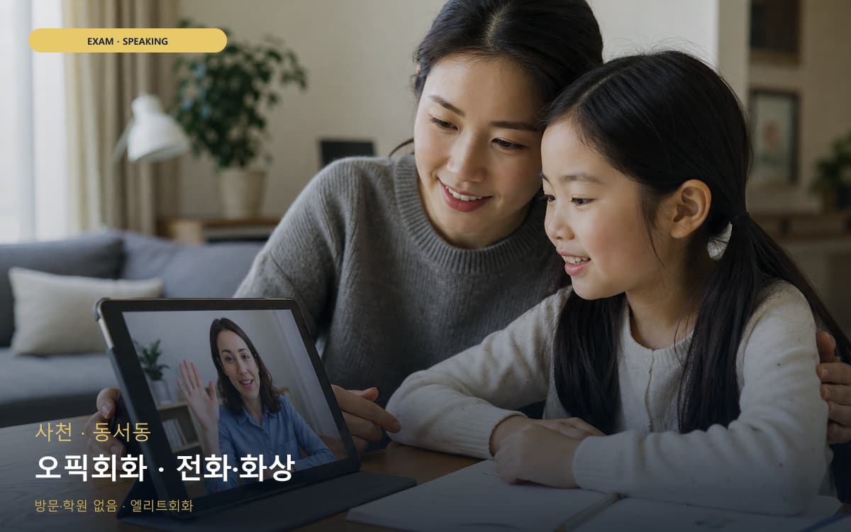 사천 선구동 오픽회화 말하기패턴 상담예약 