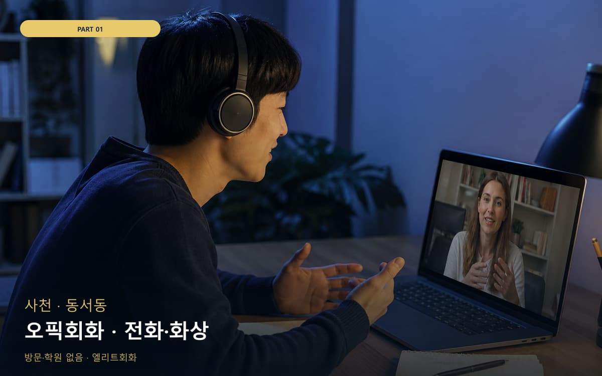 오픽회화 · 전화·화상