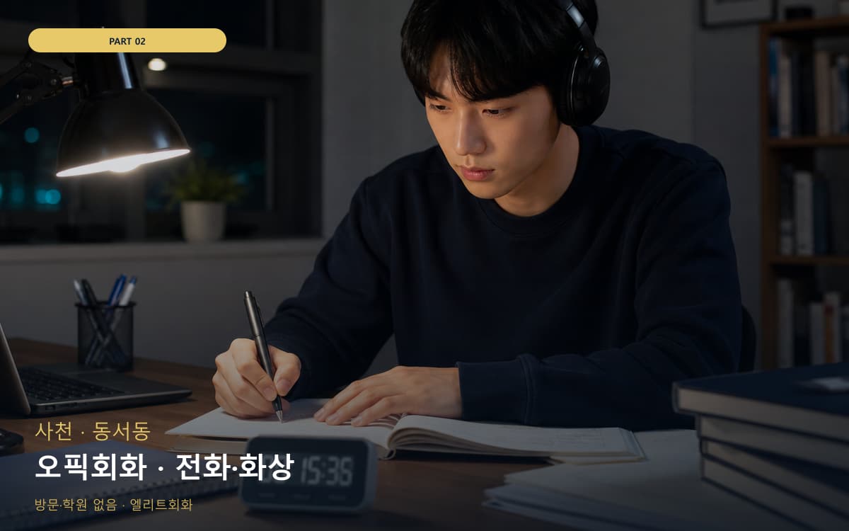 오픽회화 · 전화·화상