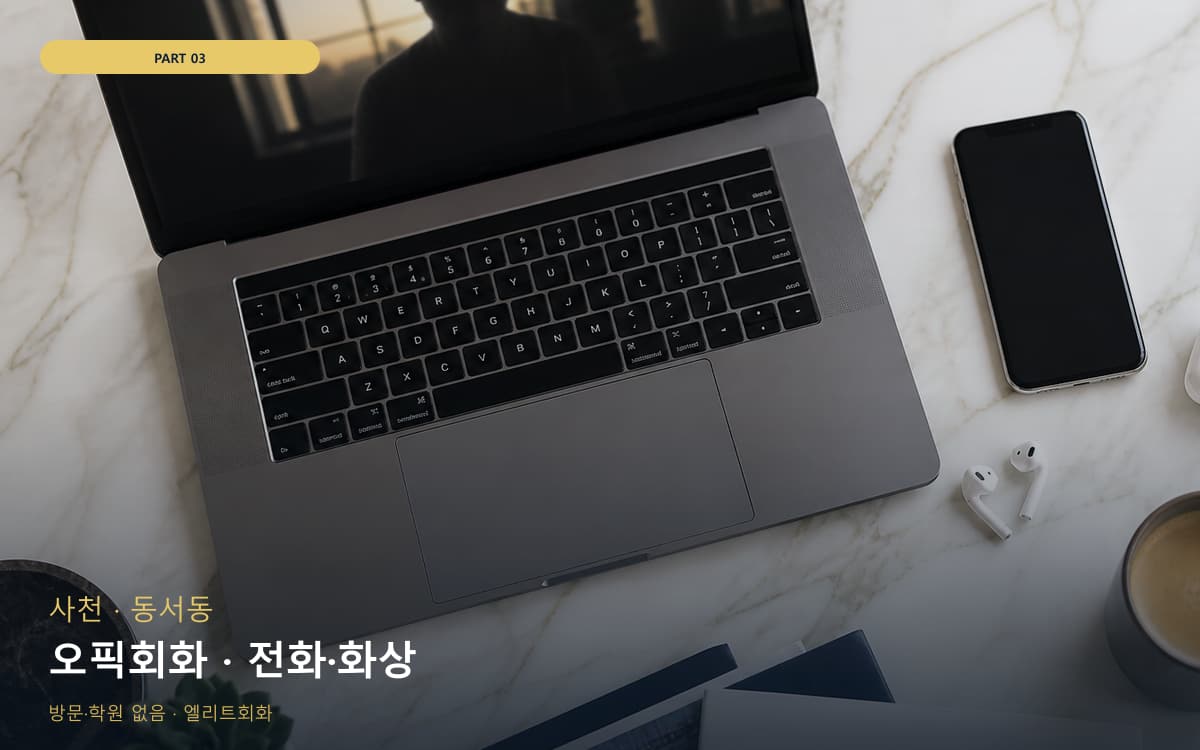 오픽회화 · 전화·화상