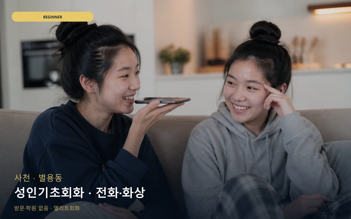 사천 향촌동 성인기초회화 쉬운패턴 체험수업 