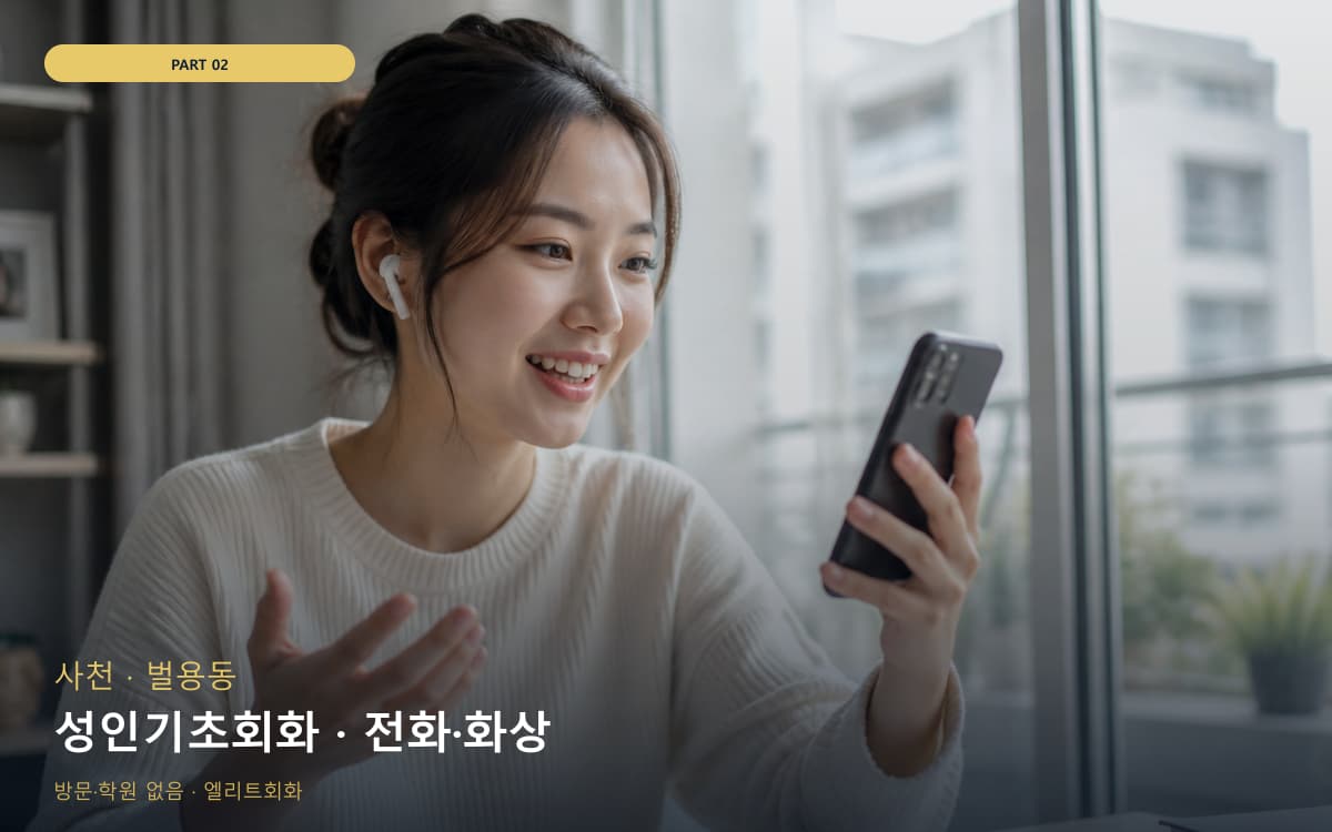 성인기초회화 · 전화·화상