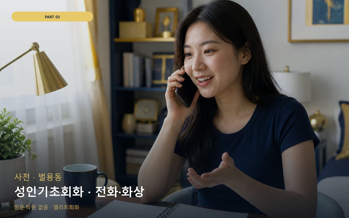 성인기초회화 · 전화·화상