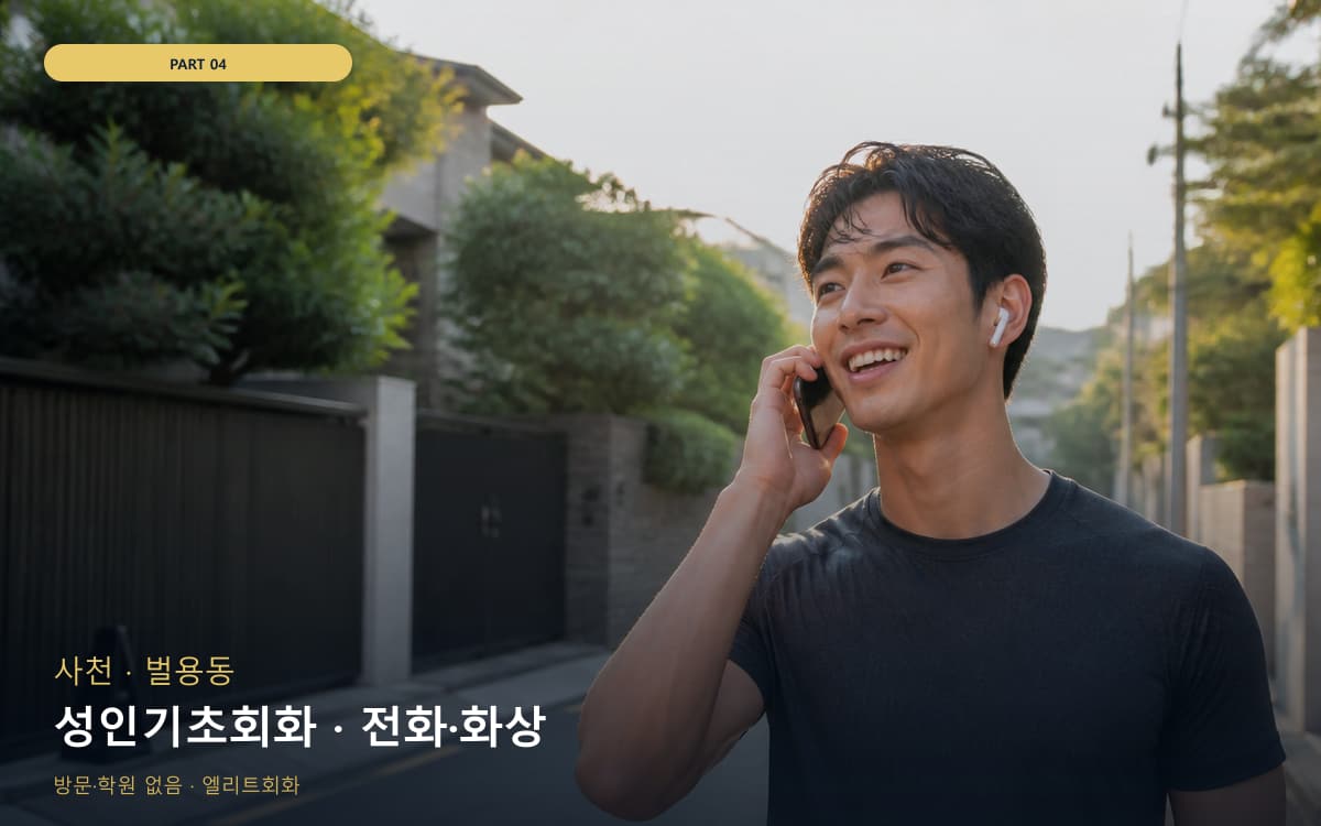 성인기초회화 · 전화·화상