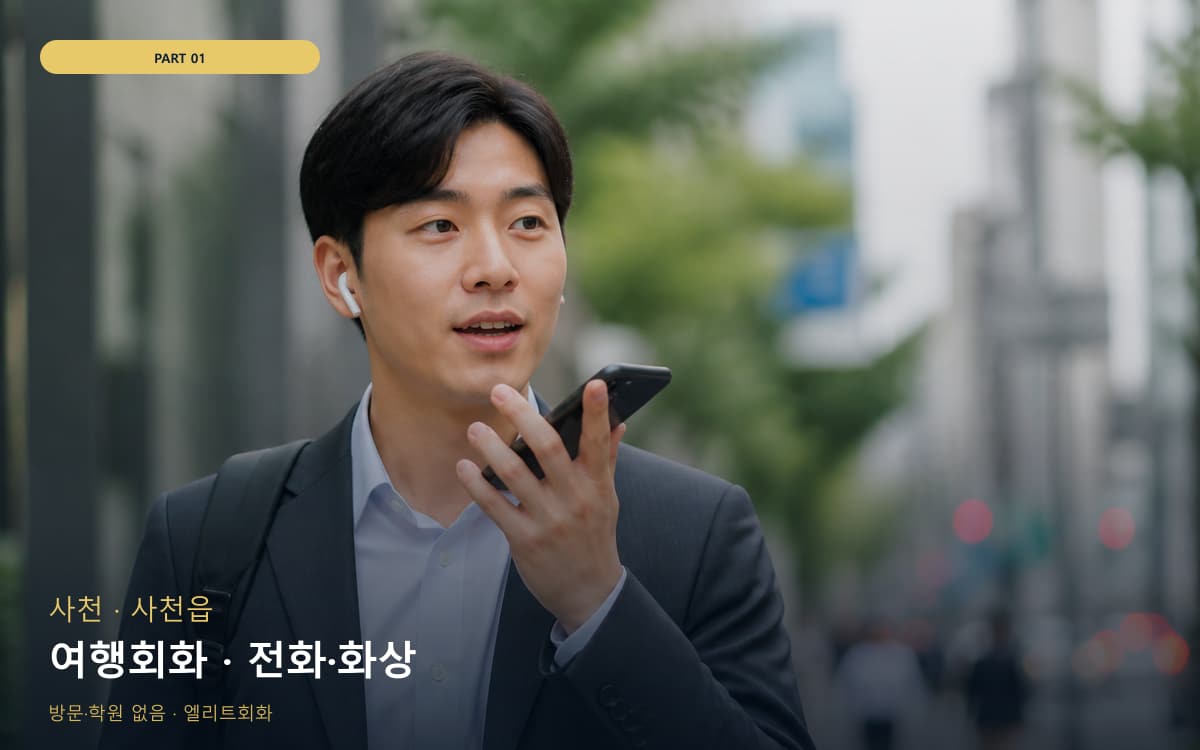 여행회화 · 전화·화상