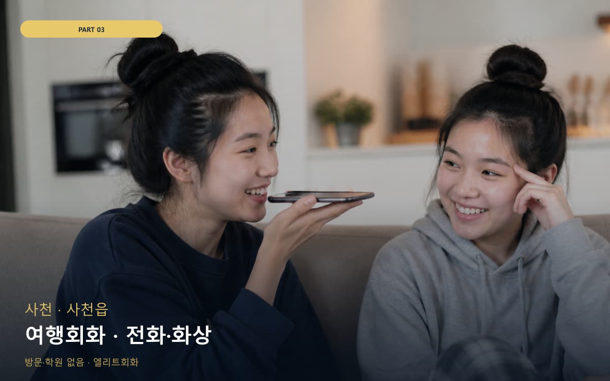 여행회화 · 전화·화상