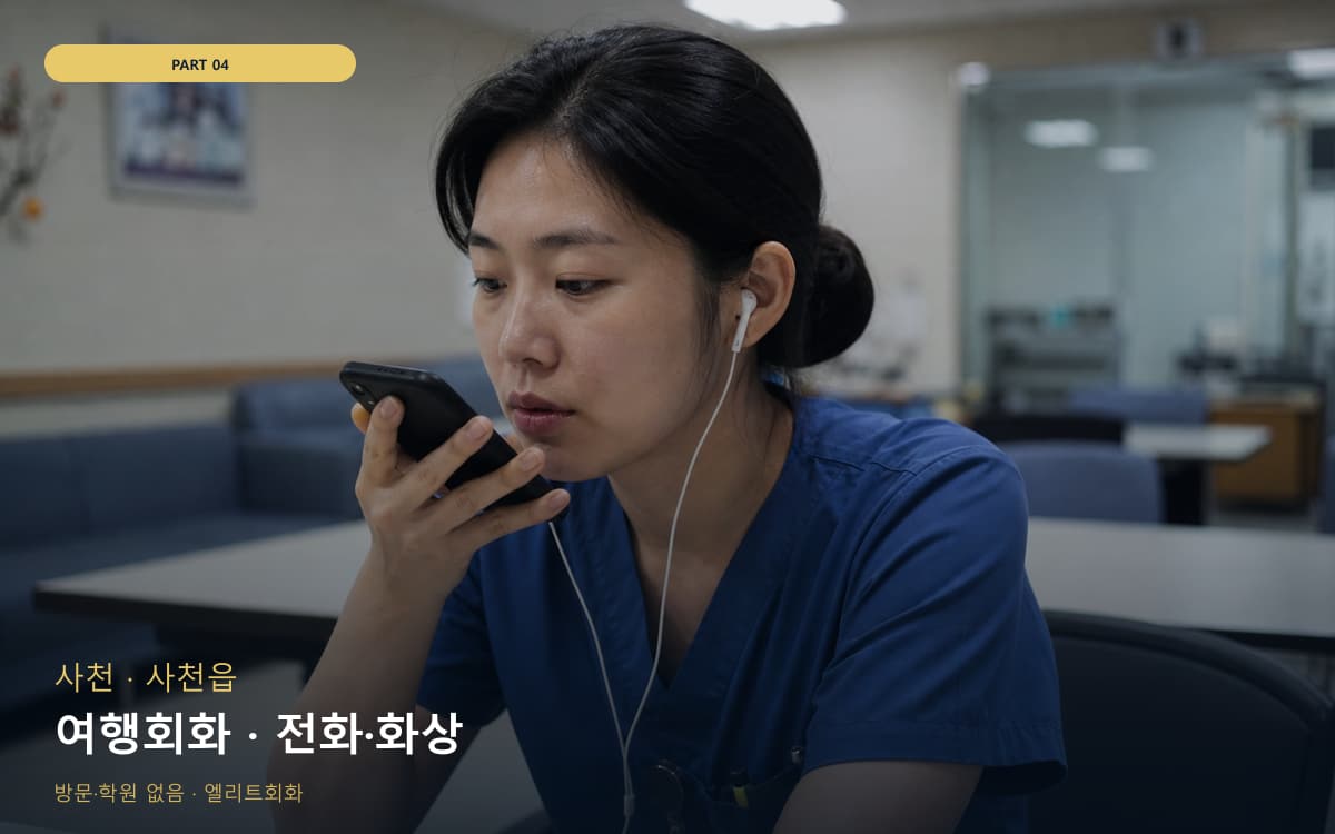 여행회화 · 전화·화상