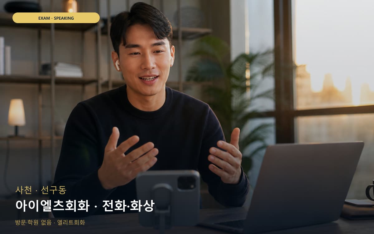 사천 동서동 아이엘츠회화 주제답변 상담예약 
