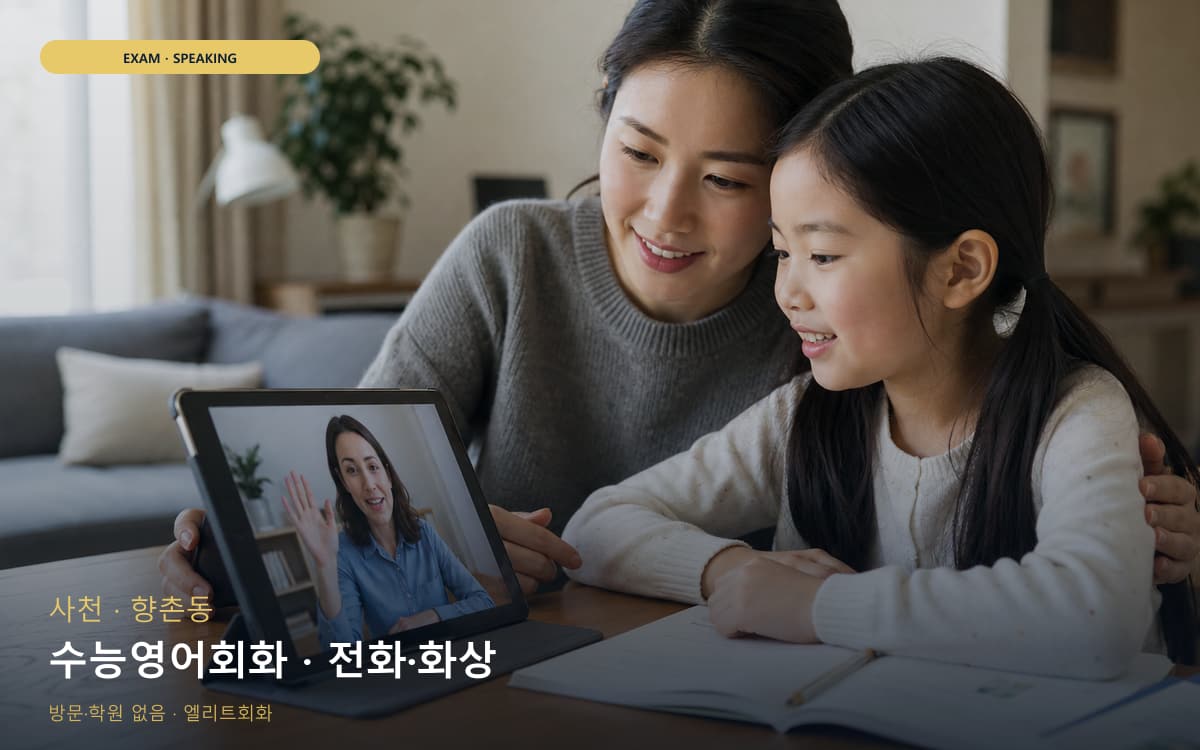 사천 동서동 수능영어회화 독해말하기 레벨테스트 