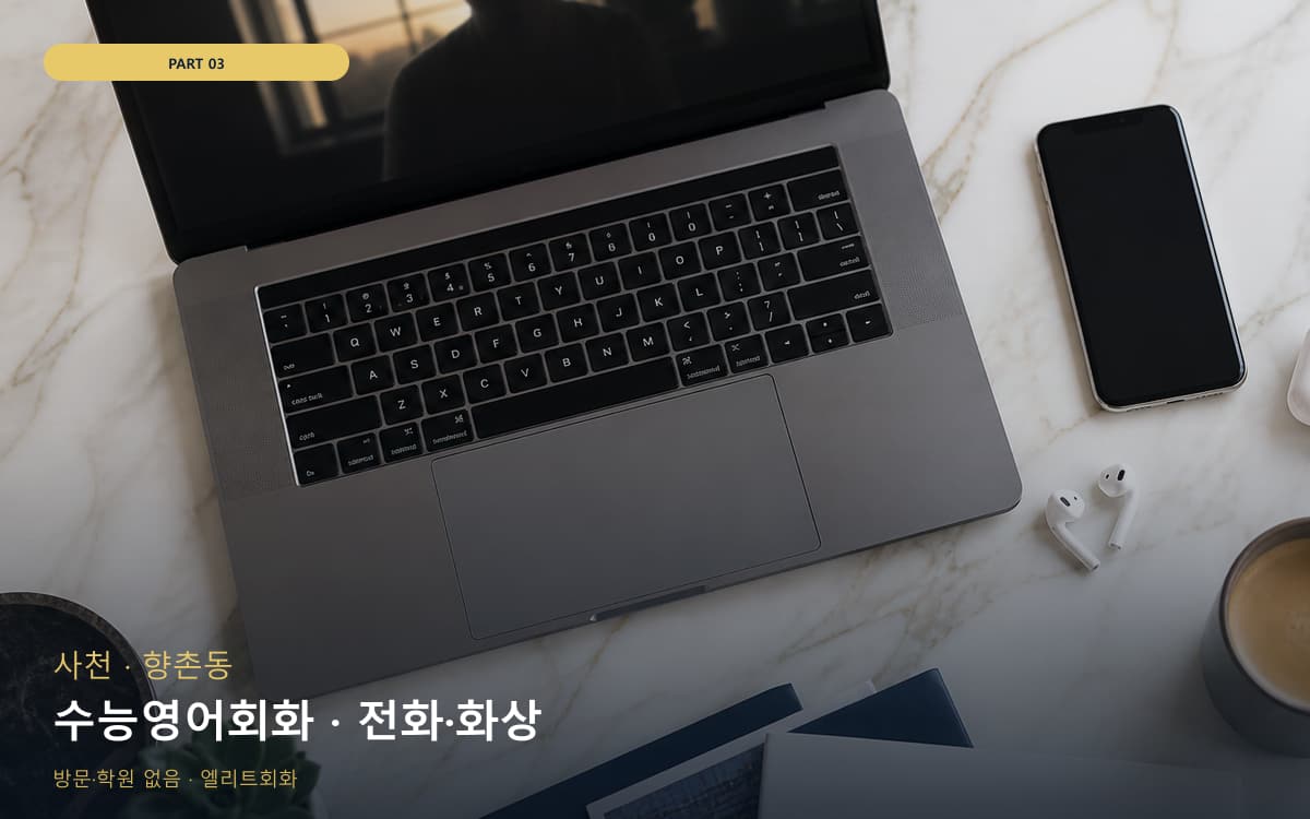 수능영어회화 · 전화·화상