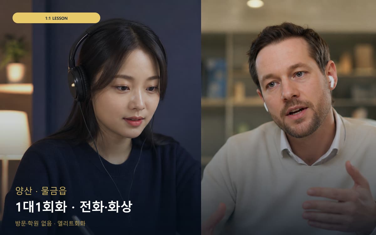 양산 평산동 1대1회화 개별진도 무료체험 