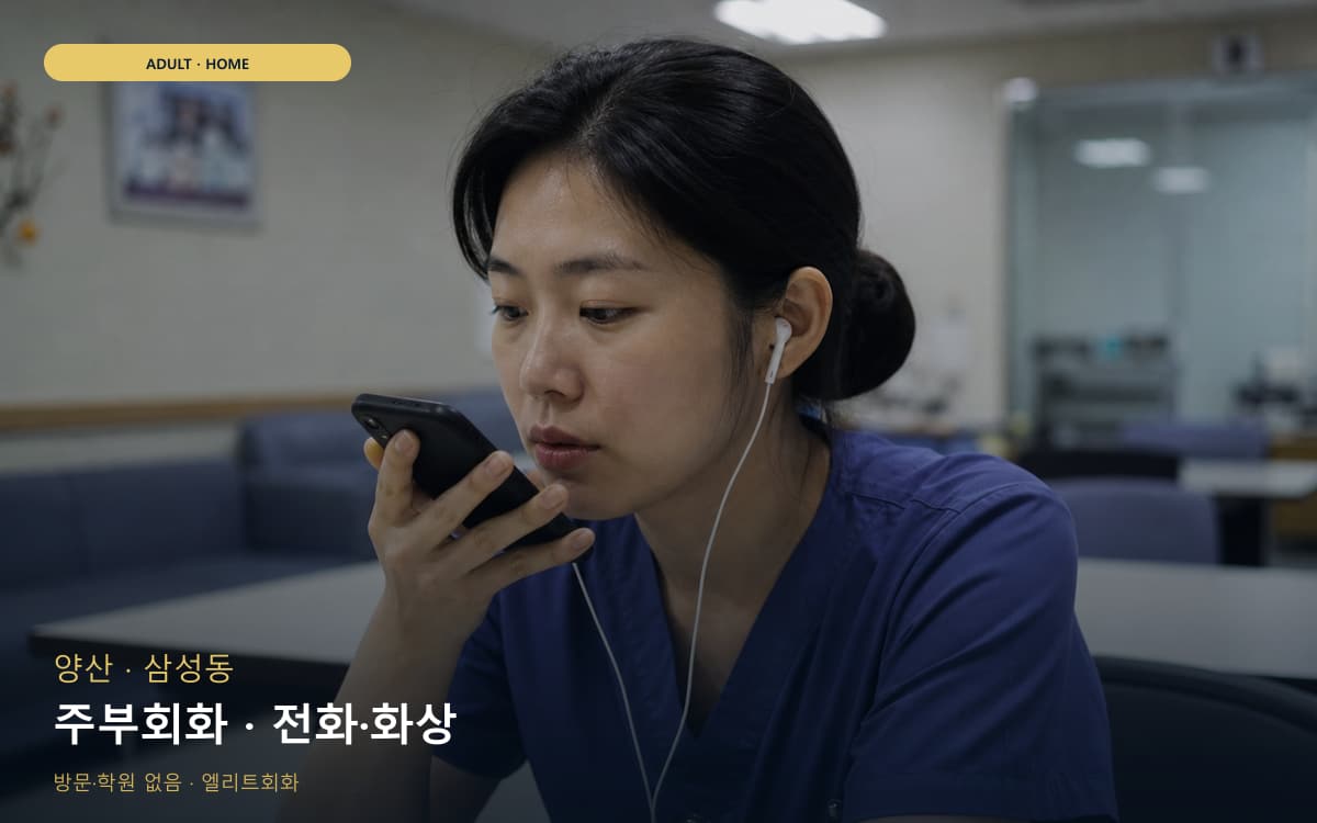 양산 소주동 주부회화 주부맞춤 무료상담 