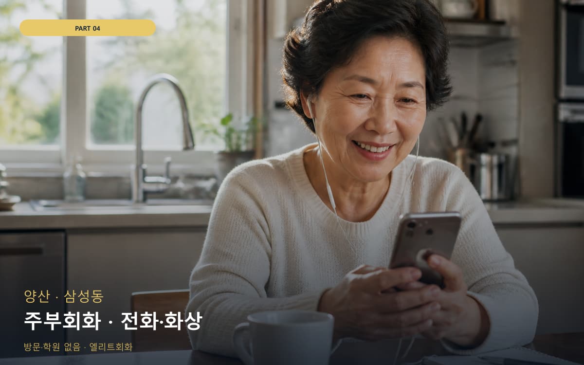 주부회화 · 전화·화상