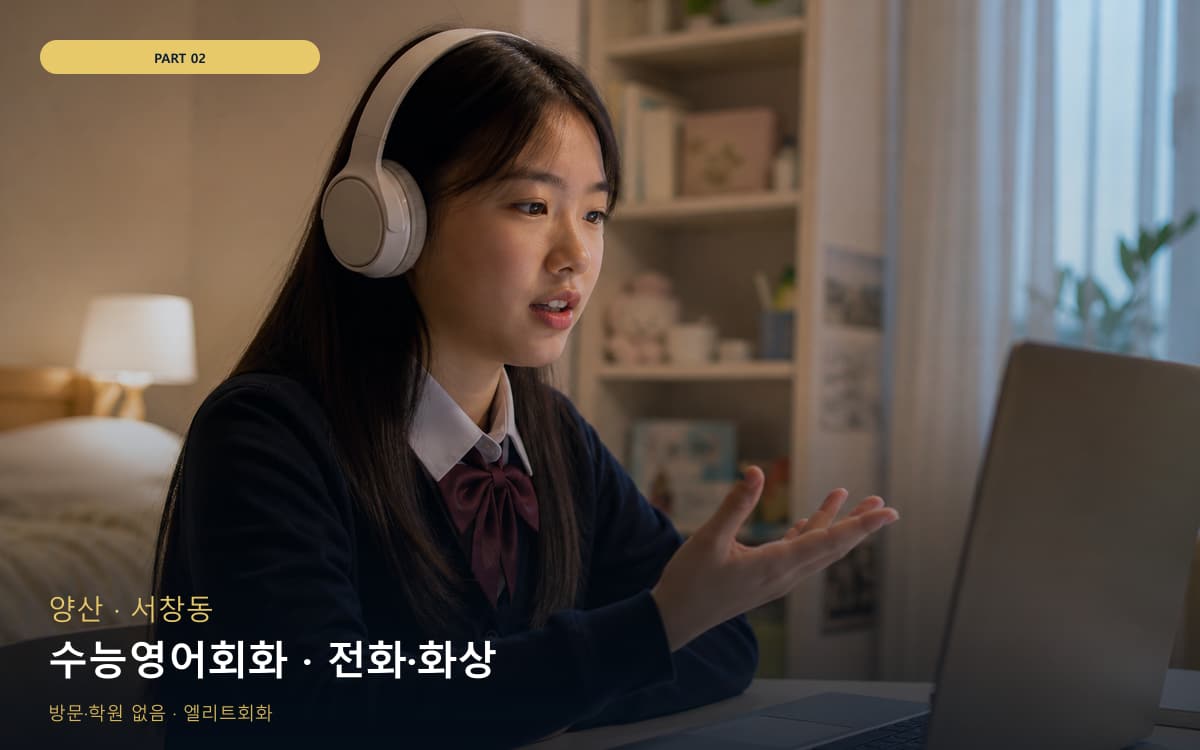 수능영어회화 · 전화·화상