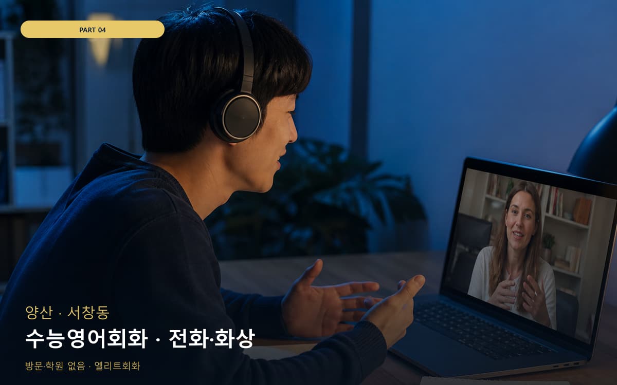 수능영어회화 · 전화·화상