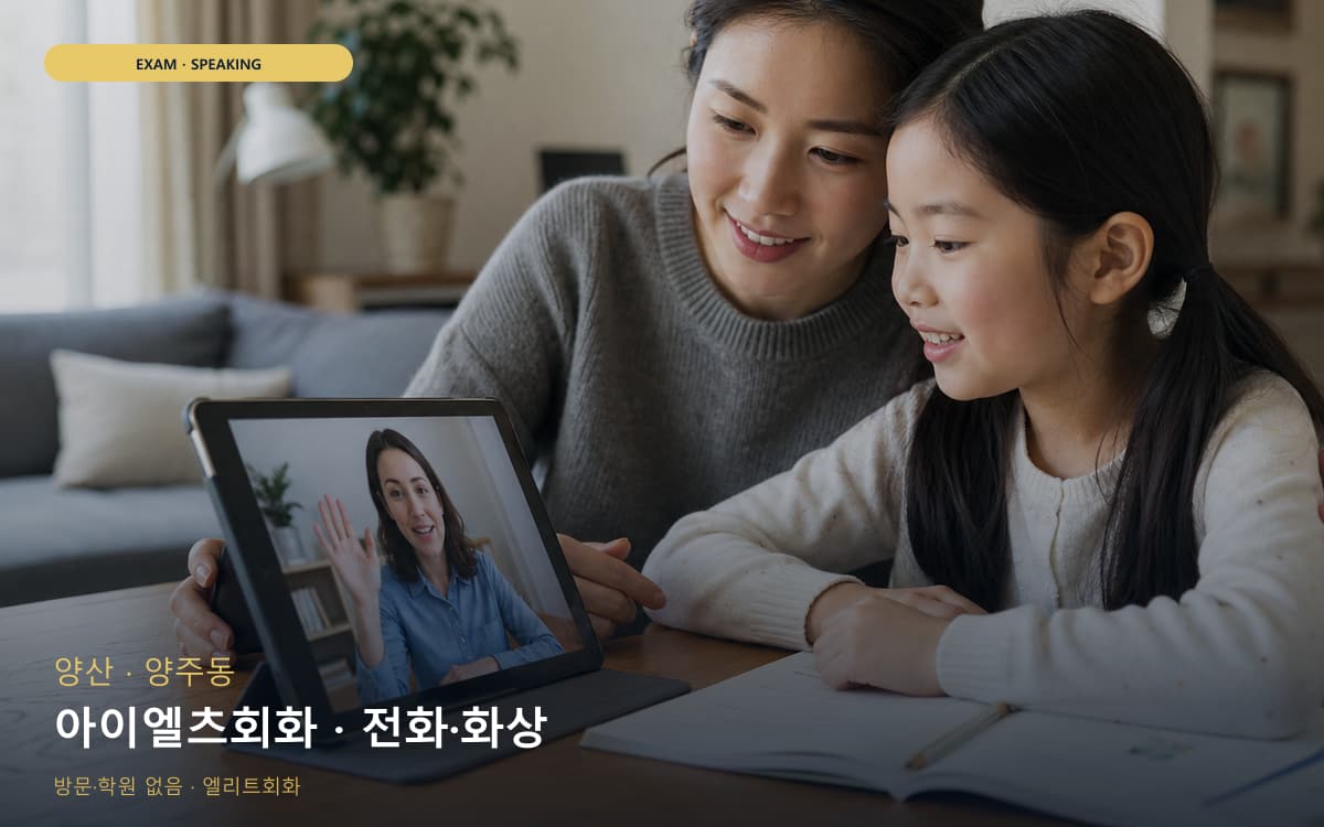 양산 서창동 아이엘츠회화 IELTS스피킹 상담예약 