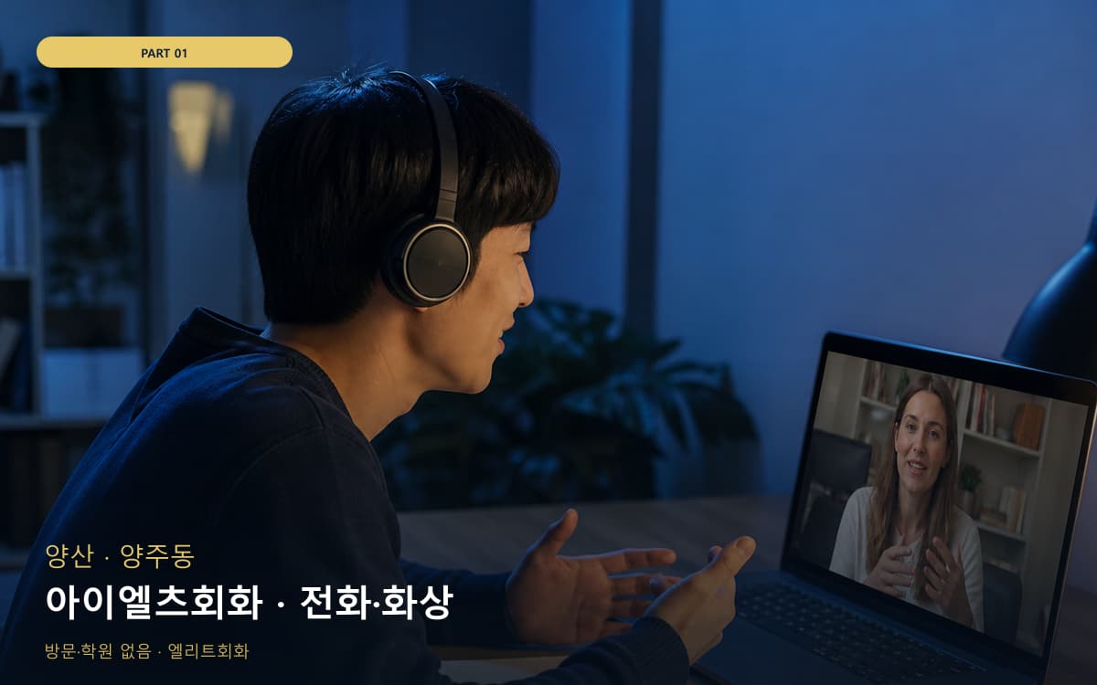 아이엘츠회화 · 전화·화상