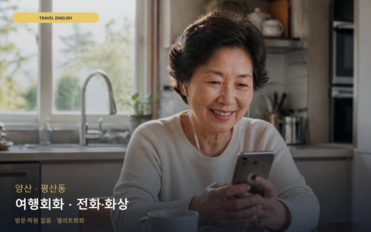 양산 덕계동 여행회화 공항영어 무료체험 