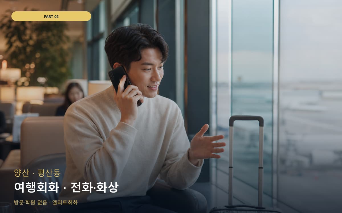 여행회화 · 전화·화상
