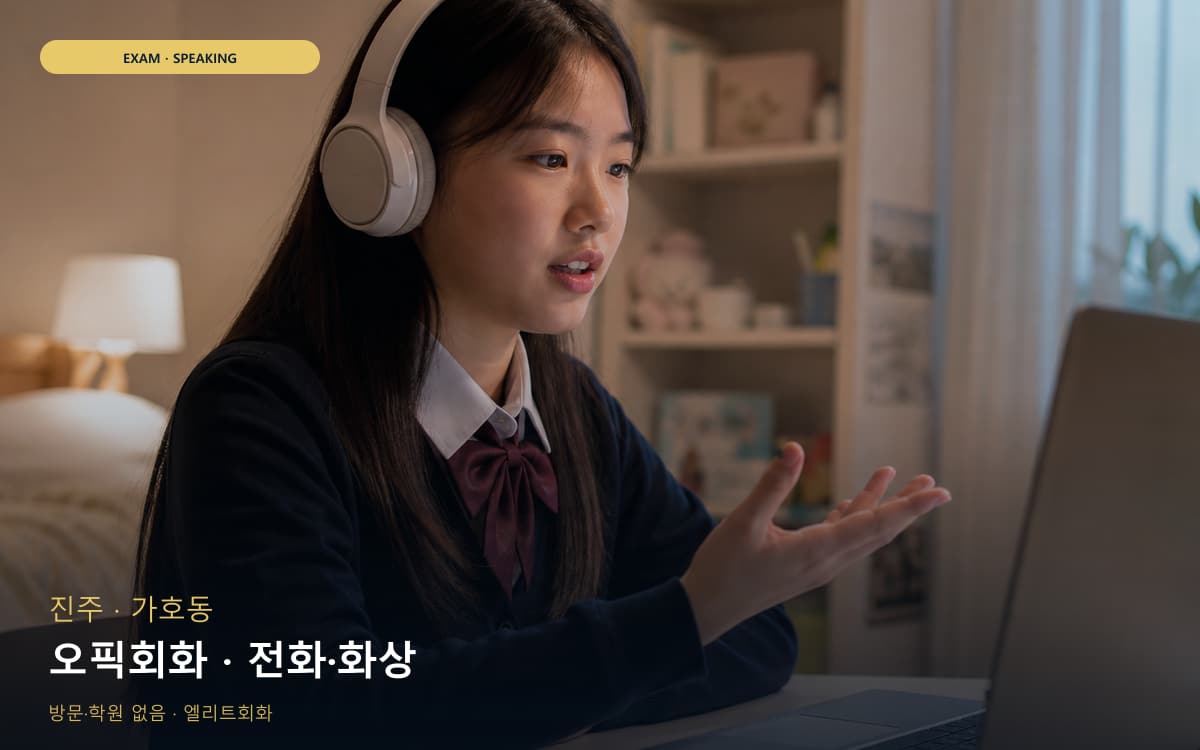 진주 초장동 오픽회화 말하기패턴 빠른배정 