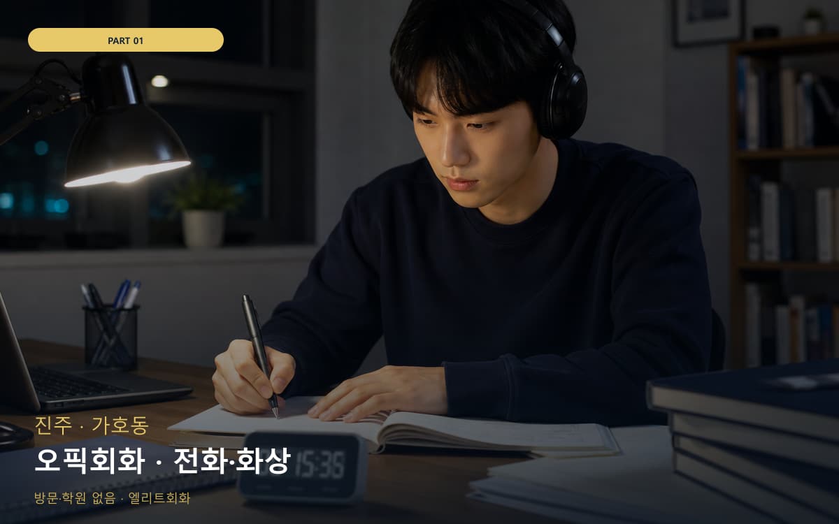 오픽회화 · 전화·화상