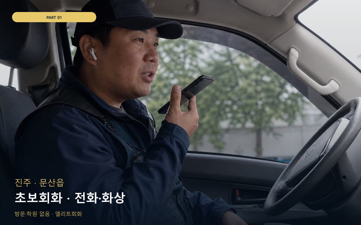 초보회화 · 전화·화상