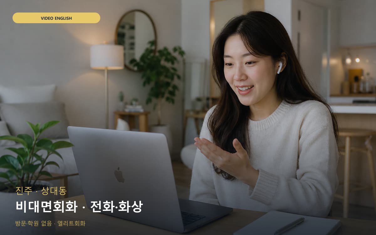 진주 초장동 비대면회화 집에서도가능 무료상담 