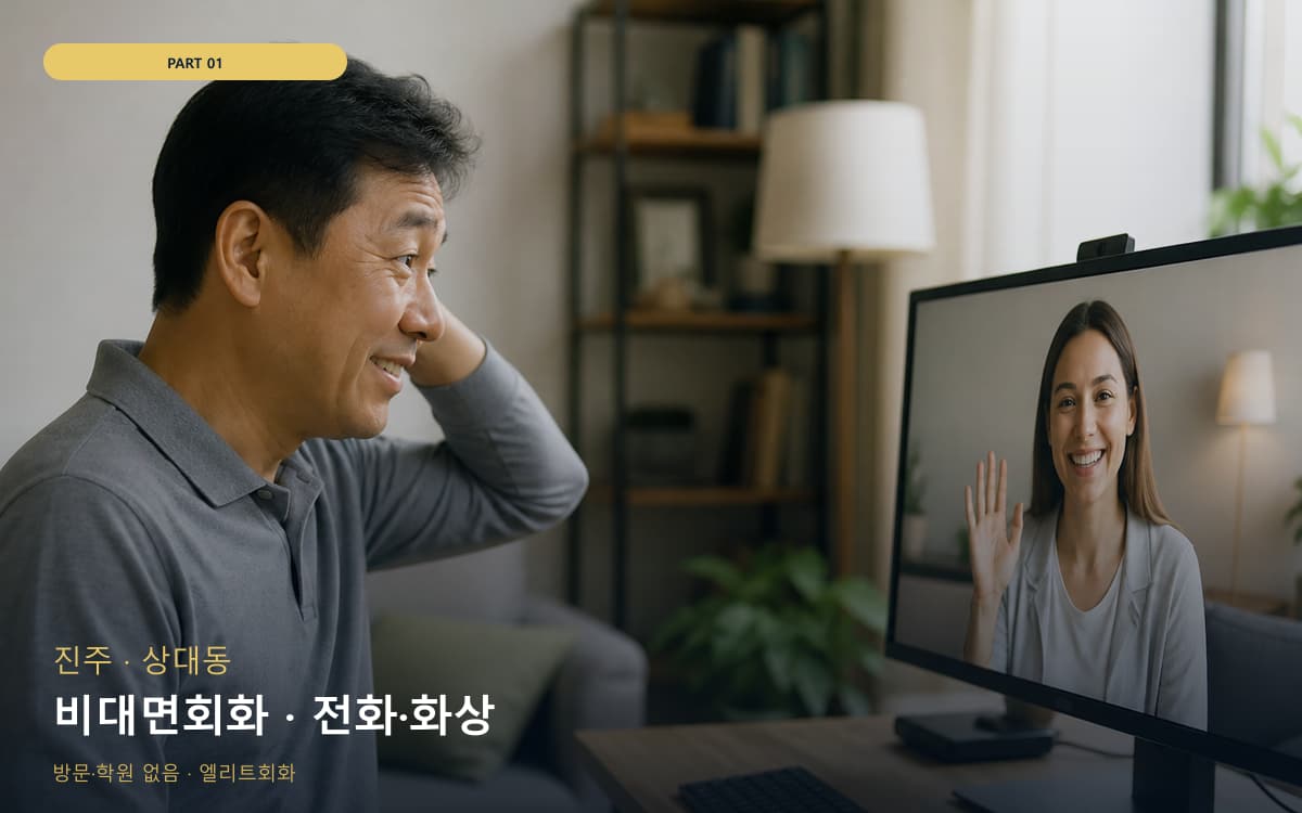 비대면회화 · 전화·화상